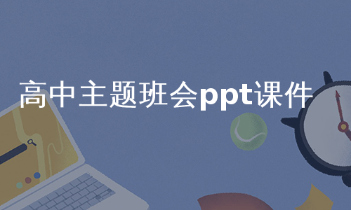 高中主题班会ppt课件