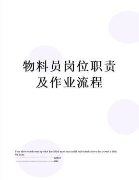 物料员岗位职责及作业流程