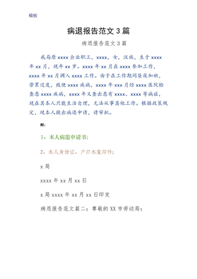 病退报告范文3篇正式版