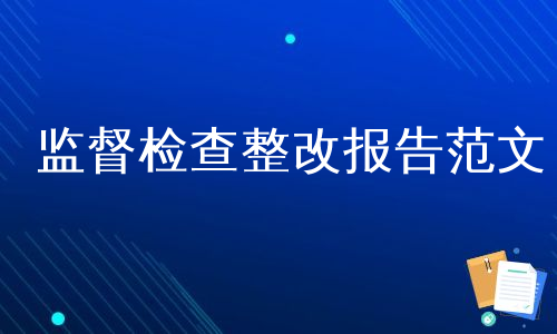 监督检查整改报告范文