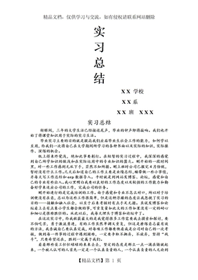 实习总结5000字