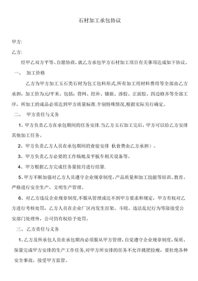 石材加工承包协议