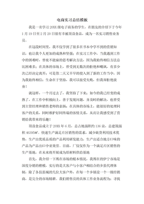 电商实习总结模板