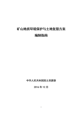 矿山地质环境保护与土地复垦方案