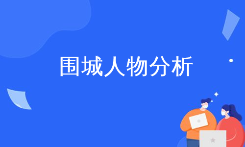 围城人物分析