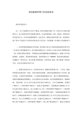 电信值班经理工作总结范本