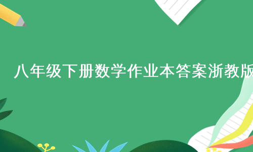 八年级下册数学作业本答案浙教版