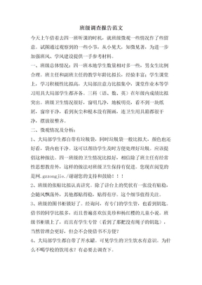 班级调查报告范文