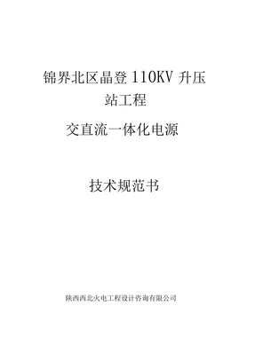 交直流一体化电源系统技术协议