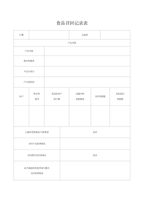 食品召回记录表