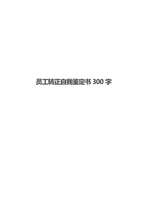 员工转正自我鉴定书300字