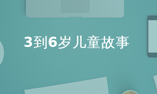 3到6岁儿童故事