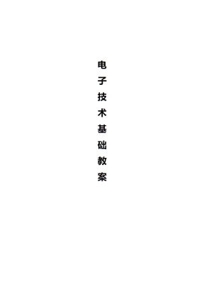 《电子技术基础》正式教案