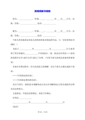 离婚调解书模板