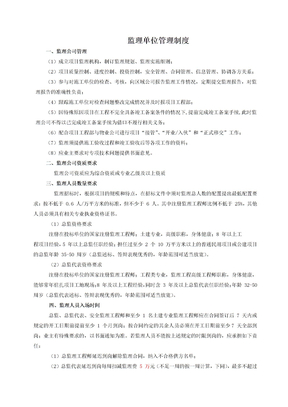 监理单位管理制度