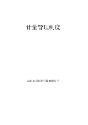 计量管理制度范本
