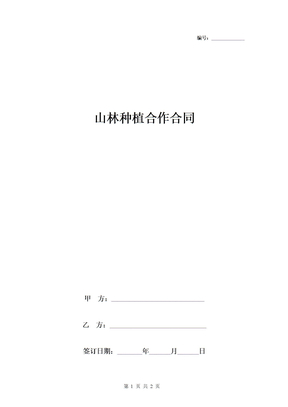 山林种植合作合同协议书范本