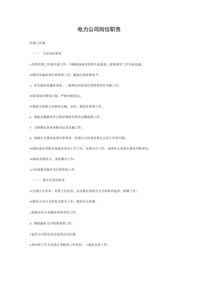 电力公司岗位职责