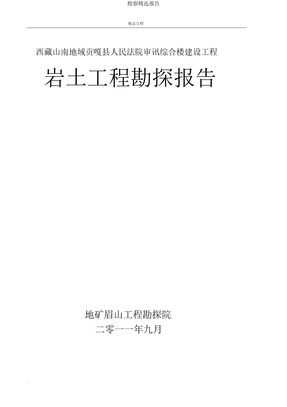 勘察报告