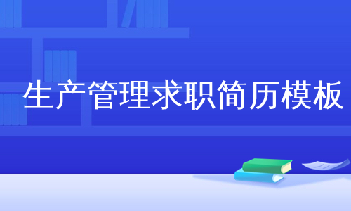 生產管理求職簡歷模板
