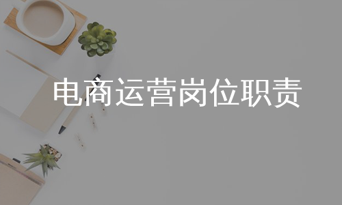 电商运营岗位职责
