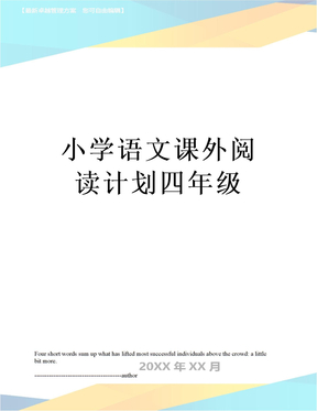 小学语文课外阅读计划四年级