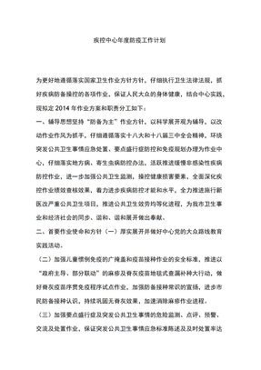 疾控中心年度防疫工作计划