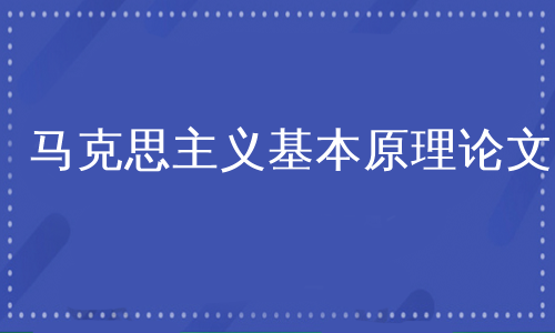 马克思主义基本原理论文