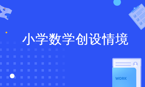 小学数学创设情境