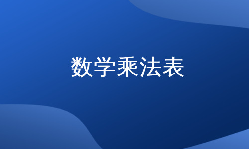 数学乘法表