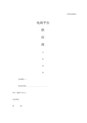 电商供应商合同协议