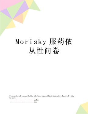 Morisky服药依从性问卷