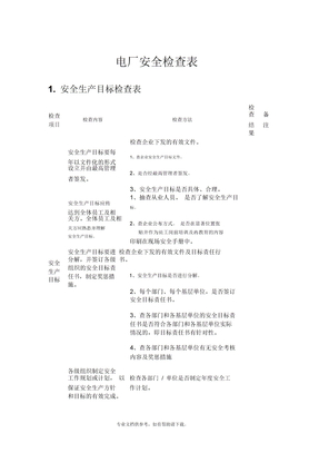 电厂安全检查表