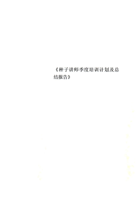 《种子讲师季度培训计划及总结报告》