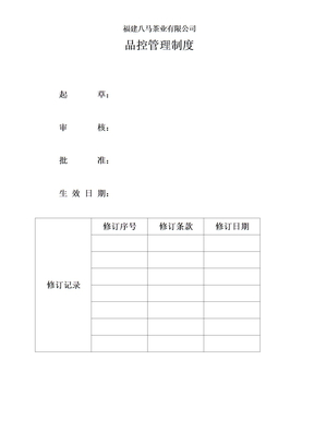 品控管理制度