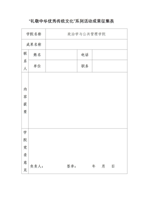 礼敬中华优秀传统文化系列活动成果征集表