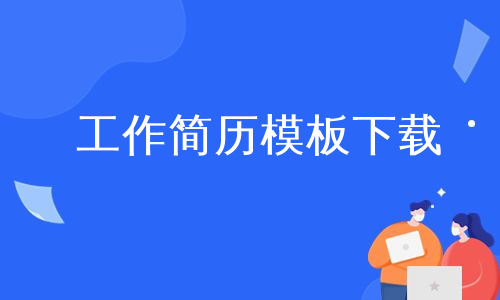 工作简历模板下载