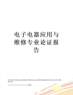 电子电器应用与维修专业论证报告