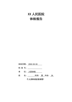 医院体检报告单