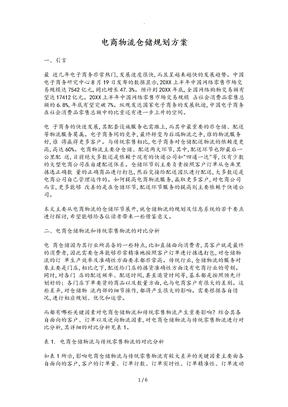 电商物流仓储规划方案