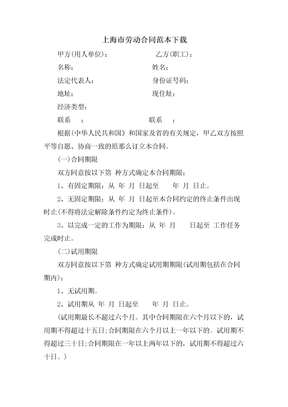 上海市劳动合同范本下载