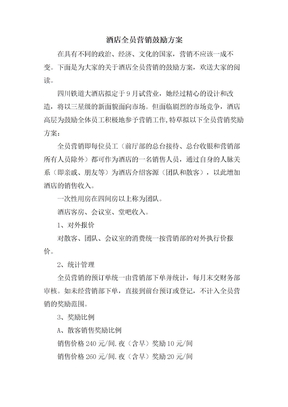 酒店全员营销激励方案