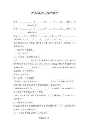 女方放弃抚养权协议