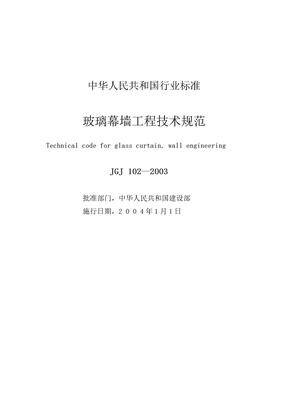 玻璃幕墙工程技术规范JGJ102-2003资料