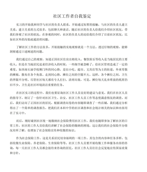 社区工作者自我鉴定