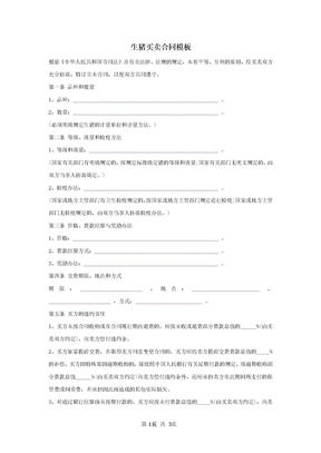 买卖合同其它类买卖合同生猪买卖合同模板