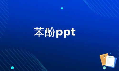 苯酚ppt