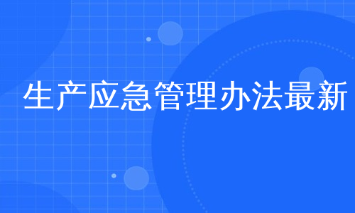 生产应急管理办法最新