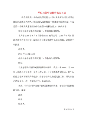 单位社保申请报告范文3篇