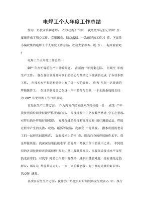 年终工作总结电焊工个人年度工作总结
